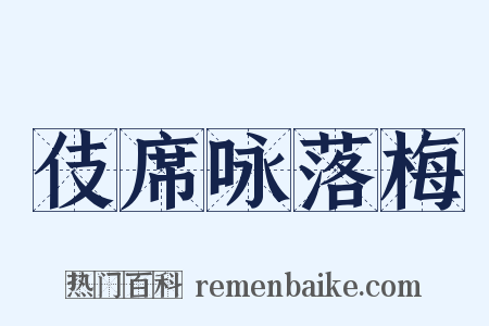 伎席咏落梅是什么意思的图片